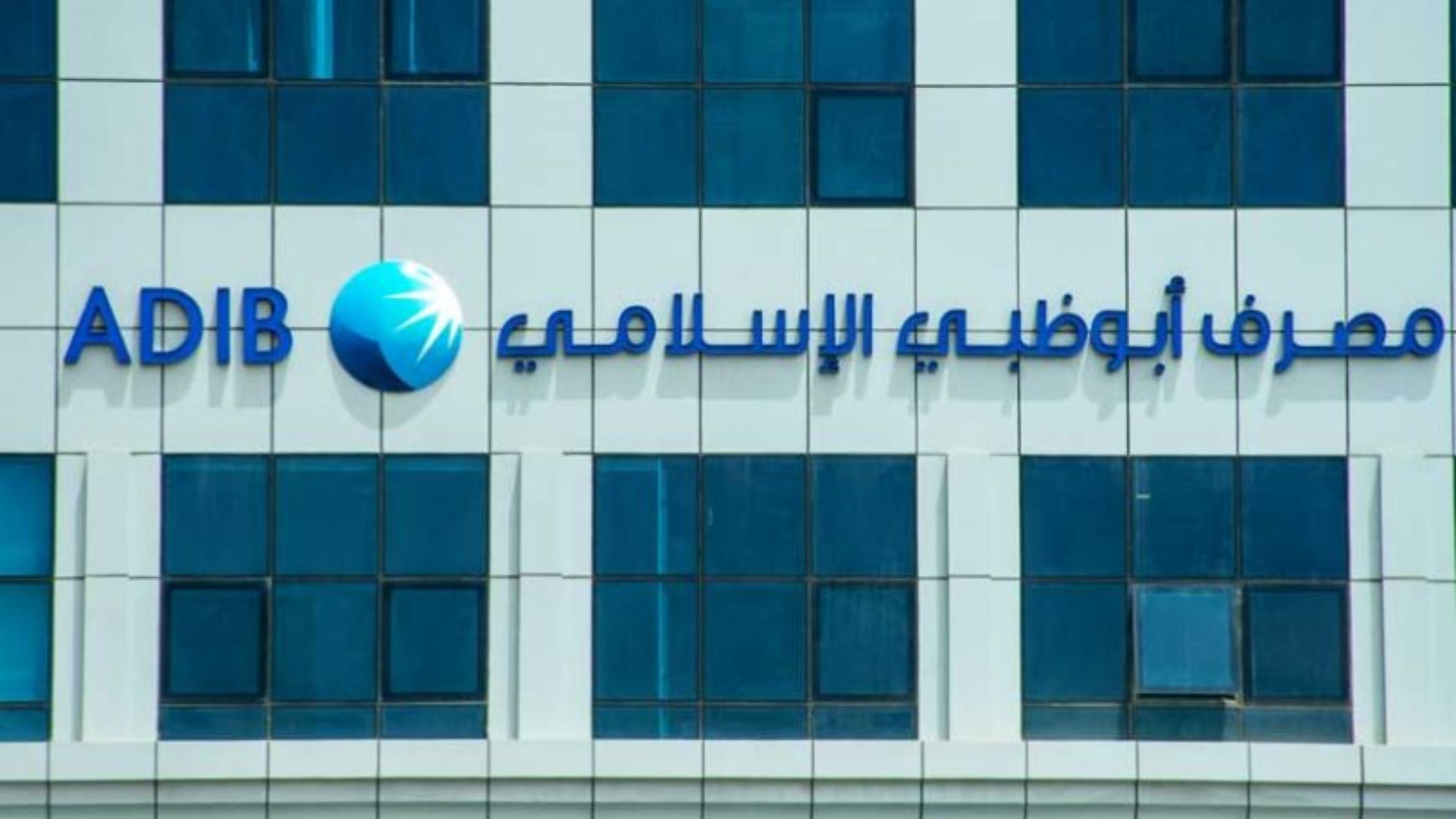अबू धाबी इस्लामिक बैंक अब 28 जॉब रोल्स के लिए हायरिंग कर रहा है